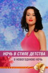 Ночь в стиле детства Movie Streaming Online