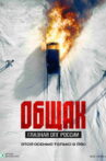 Общак. Главная ОПГ России Movie Streaming Online