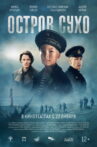 Остров Сухо Movie Streaming Online
