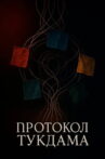 Протокол Тукдама Movie Streaming Online