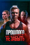 Прошлого не забыть Movie Streaming Online