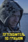 Путеводитель по граблям Movie Streaming Online