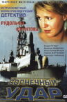Солнечный удар Movie Streaming Online