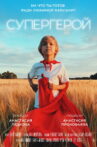 Супергерой Movie Streaming Online