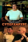 Суперхирург Movie Streaming Online