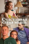Счастливая серая мышь Movie Streaming Online