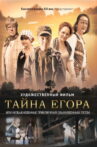 Тайна Егора, или Необыкновенные приключения обыкновенным летом Movie Streaming Online
