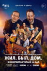 Театр в кино: Жил. Был. Дом. Movie Streaming Online