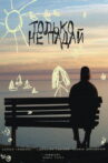 Только не падай Movie Streaming Online