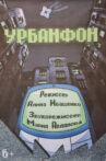 Урбанфон Movie Streaming Online