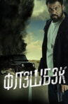 Флешбэк Movie Streaming Online