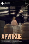Хрупкое Movie Streaming Online