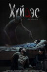 Хүйдэс Movie Streaming Online