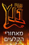 האחיין שלי בנץ: מאחורי הקלעים Movie Streaming Online