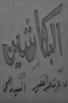 البكاشين Movie Streaming Online