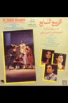 الربيع السابع Movie Streaming Online
