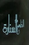الطعم والسنارة Movie Streaming Online