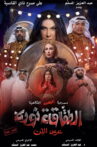 الطقاقة نوره Movie Streaming Online