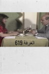 الغرفة 619 Movie Streaming Online