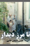تا مرز دیدار Movie Streaming Online