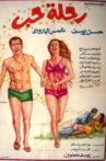 رحلة حب Movie Streaming Online