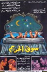 سوق الحريم Movie Streaming Online