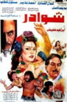 شوادر Movie Streaming Online