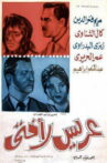 عريس لأختي Movie Streaming Online