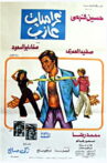 غراميات عازب Movie Streaming Online