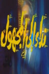نداء إلى المجهول Movie Streaming Online