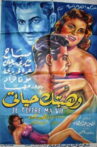 وهبتك حياتي Movie Streaming Online