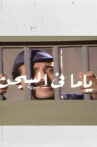 ياما في السجن Movie Streaming Online