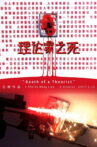 Death of a Theorist 理论家之死 Movie Streaming Online