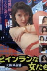 Do-inranna onnatachi: Ōsaka fūzokuhen Movie Streaming Online