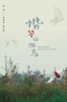 Do Pigeons Want to Go Home? Movie Streaming Online