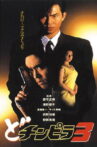 Dochinpira 3 Movie Streaming Online
