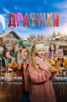 Draniki Movie Streaming Online