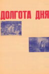 Duration of the Day Movie Streaming Online