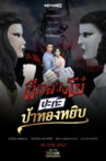 ผีกลวงโบ๋ ปะทะ ป้าทองหยิบ Movie Streaming Online