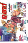 ละครเร่ Movie Streaming Online