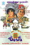 เขยใหม่ปึ๋งปั๋ง Movie Streaming Online