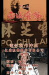 《黄飞鸿之西域雄狮》电影制作特辑 Movie Streaming Online