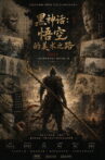《黑神话：悟空》的美术之路 Movie Streaming Online