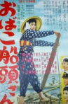 おばこ船頭さん Movie Streaming Online