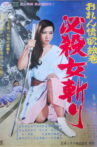 おれん情欲絵巻　必殺女斬り Movie Streaming Online