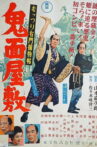 むっつり右門捕物帖 鬼面屋敷 Movie Streaming Online