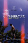 もしや不愉快な少女 Movie Streaming Online