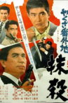 やくざ番外地　抹殺 Movie Streaming Online