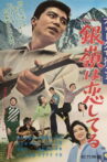 フォークで行こう 銀嶺は恋してる Movie Streaming Online