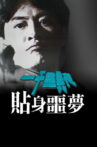 一千灵异夜之贴身噩梦 Movie Streaming Online